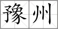 豫州