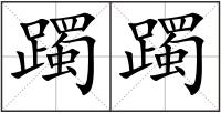 躅躅