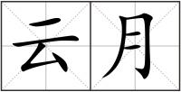 云月