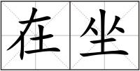 在坐