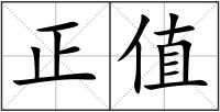 正值