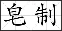 皂制