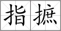 指摭