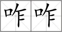 咋咋