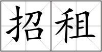 招租