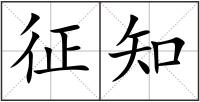 征知