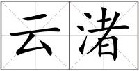 云渚