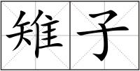 雉子
