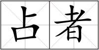 占者
