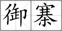 御寨