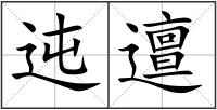迍邅