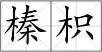 榛枳