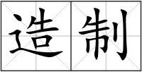 造制