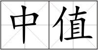 中值