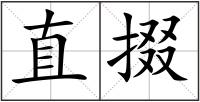 直掇
