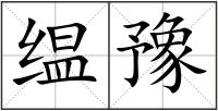 缊?jiān)? style=