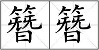 簪簪