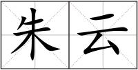 朱云