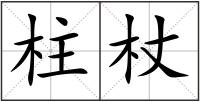 柱杖