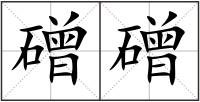 磳磳