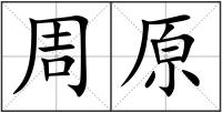 周原