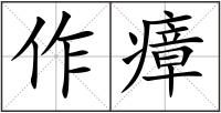 作瘴