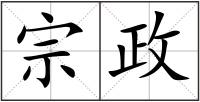 宗政