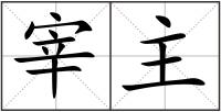 宰主