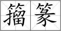 籀篆