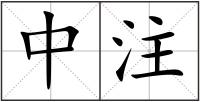 中注
