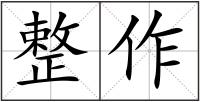 整作