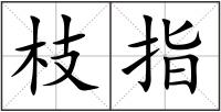 枝指