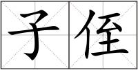 子侄