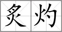 炙灼