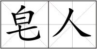 皂人