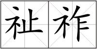 祉祚