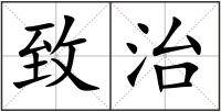 致治
