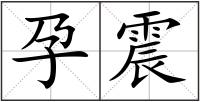 孕震