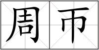 周帀