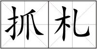 抓札