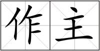 作主
