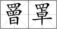 罾罩