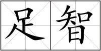 足智