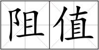 阻值