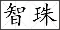 智珠