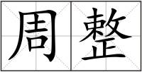 周整