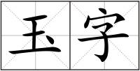 玉字