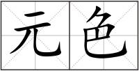元色
