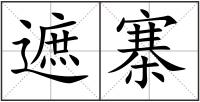遮寨