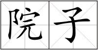 院子